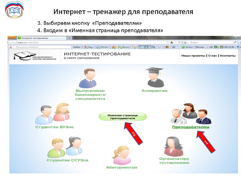 Интернет – тренажер для преподавателя 3. Выбираем кнопку  «Преподавателям» 4. Входим в «Именная